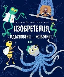 Корица на „Изобретения, вдъхновени от животните"