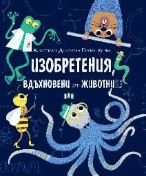 Корица на „Изобретения, вдъхновени от животните"