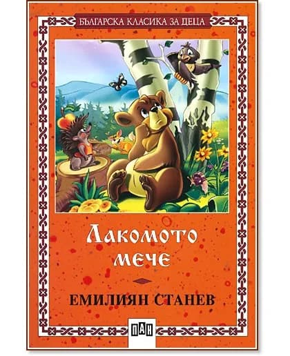 Корица на „Лакомото мече" — Емилиян Станев