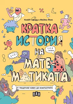 Корица на „Кратка история на математиката"