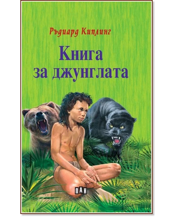 Корица на „Книга за джунглата" — Ръдиард Киплинг