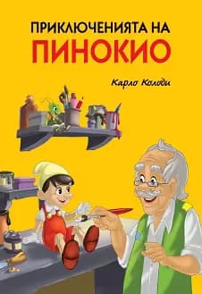 Корица на „Приключенията на Пинокио" — Карло Колоди