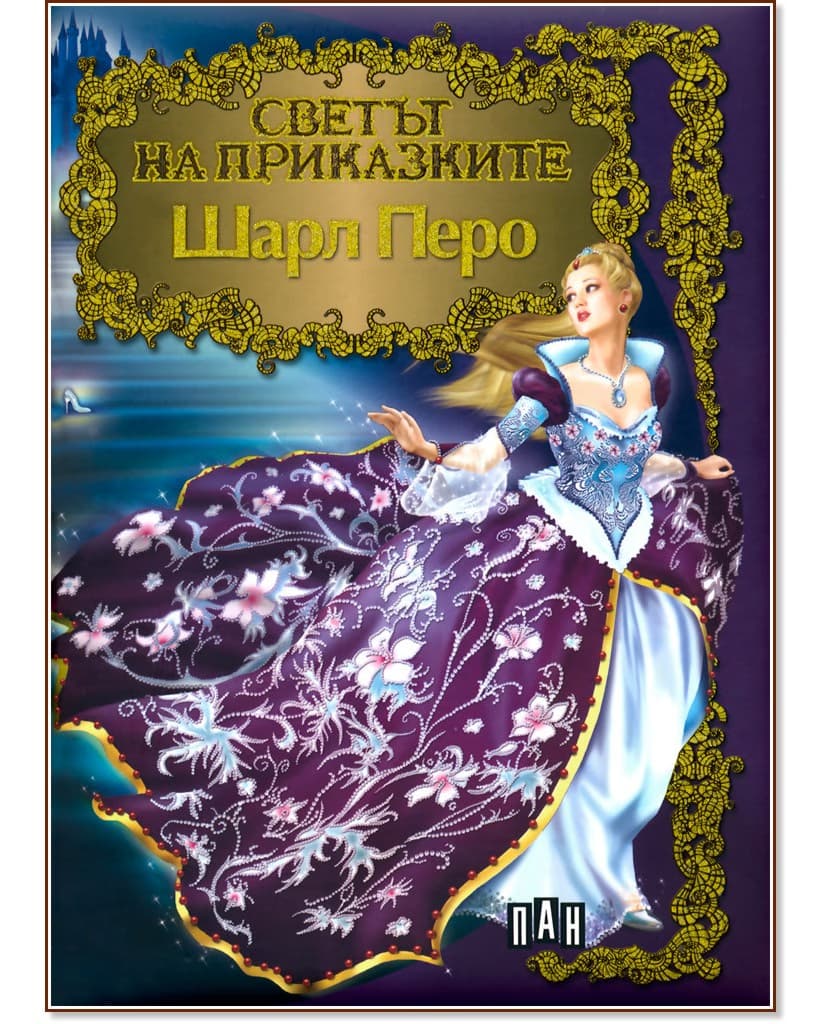 Корица на „Светът на приказките: Шарл Перо" — Шарл Перо