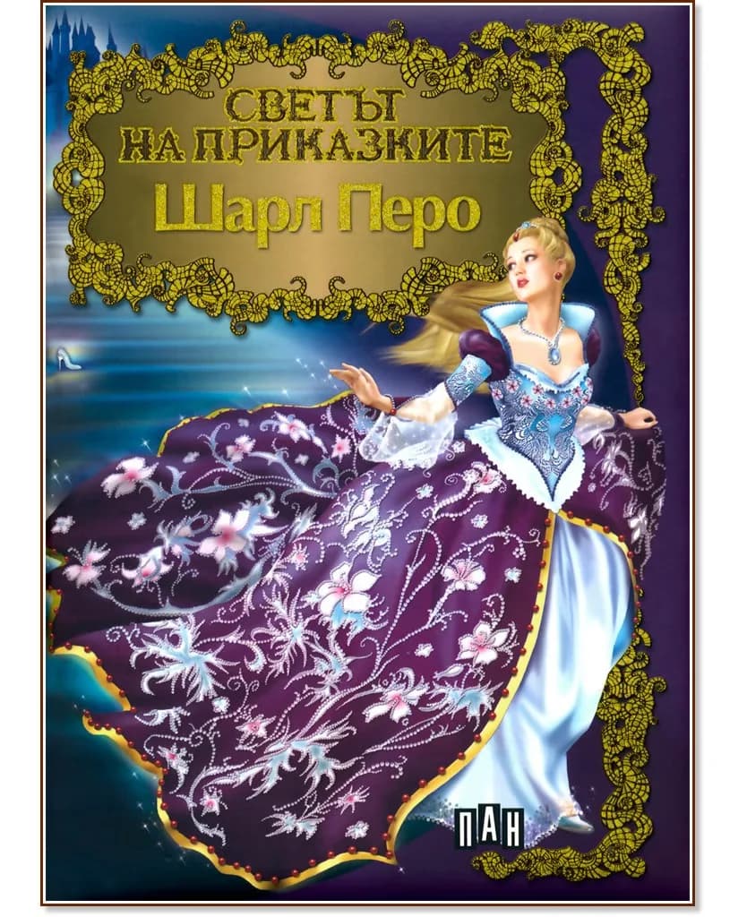 Корица на „Светът на приказките: Шарл Перо" — Шарл Перо
