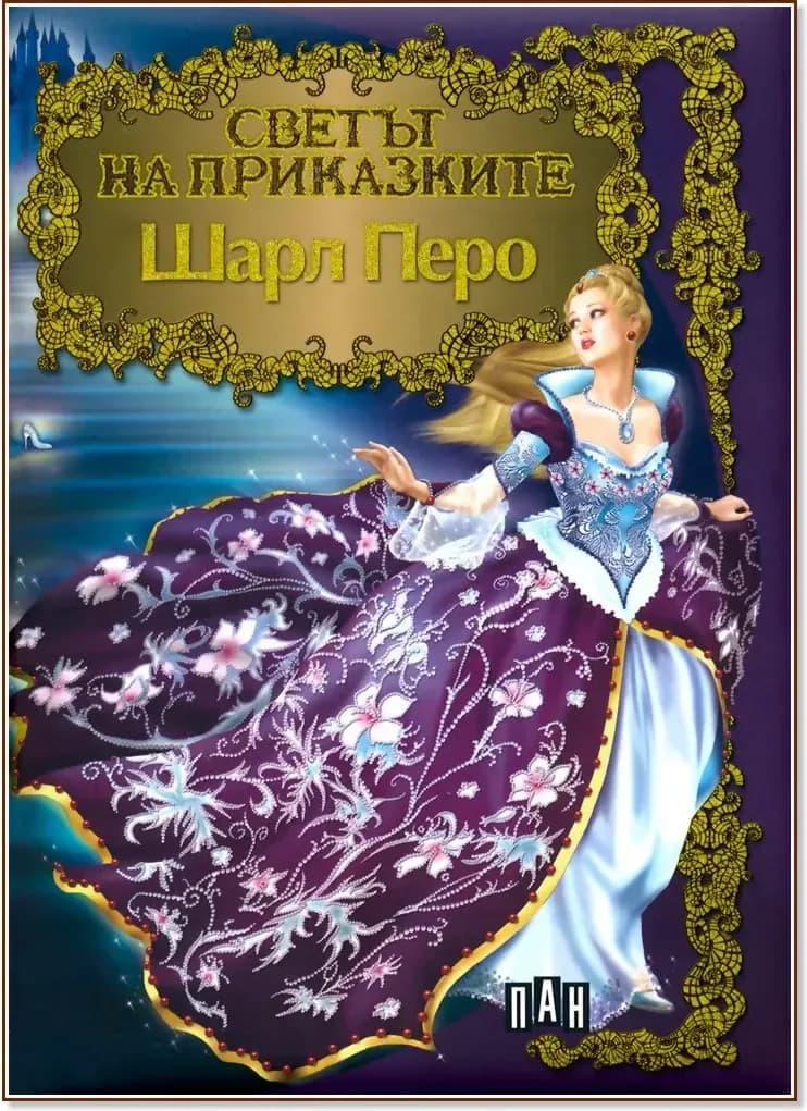 Корица на „Светът на приказките: Шарл Перо“, Шарл Перо