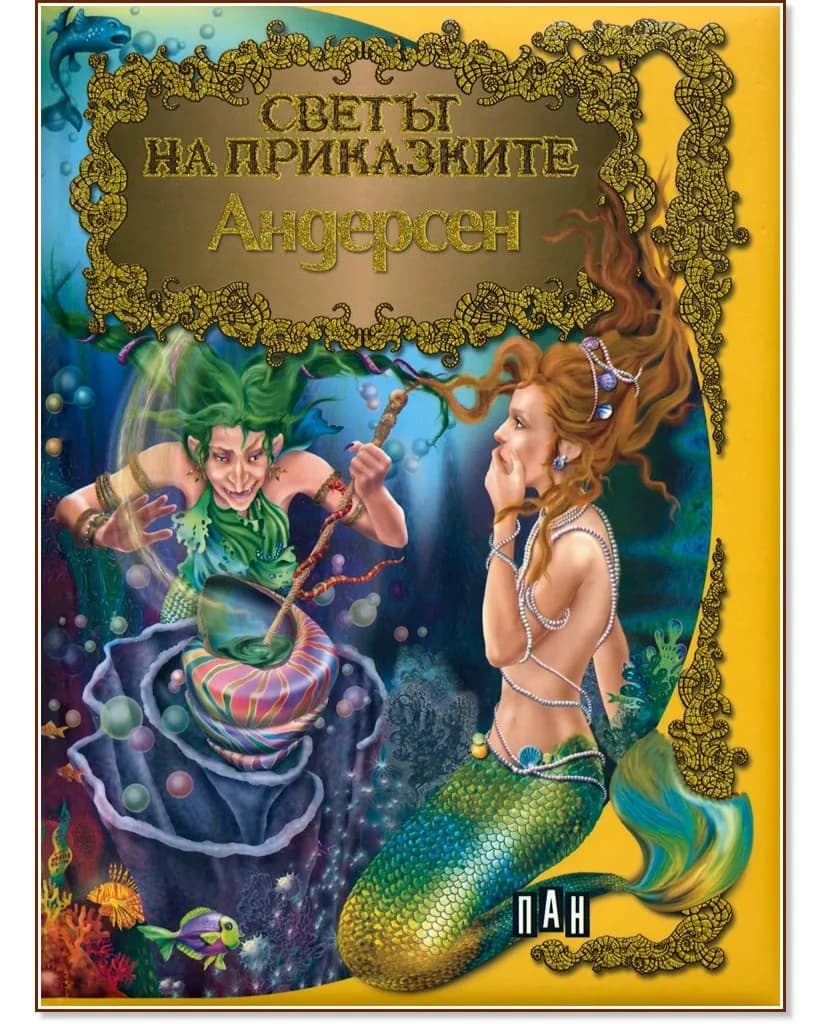 Корица на „Светът на приказките: Андерсен" — Ханс Кристиан Андерсен
