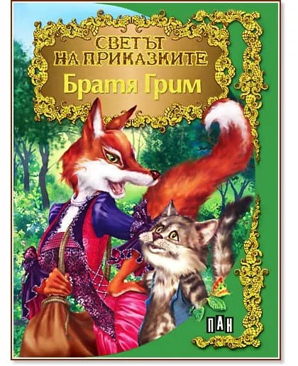 Корица на „Светът на приказките: Братя Грим" — Братя Грим