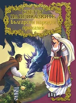 Корица на „Светът на приказките: Български народни приказки"