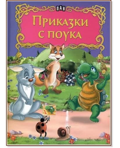 Корица на „Приказки с поука"