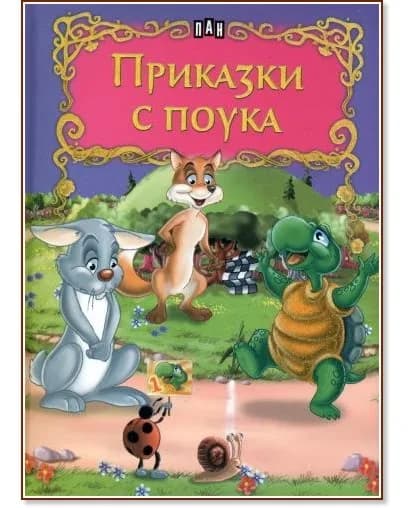 Корица на „Приказки с поука"