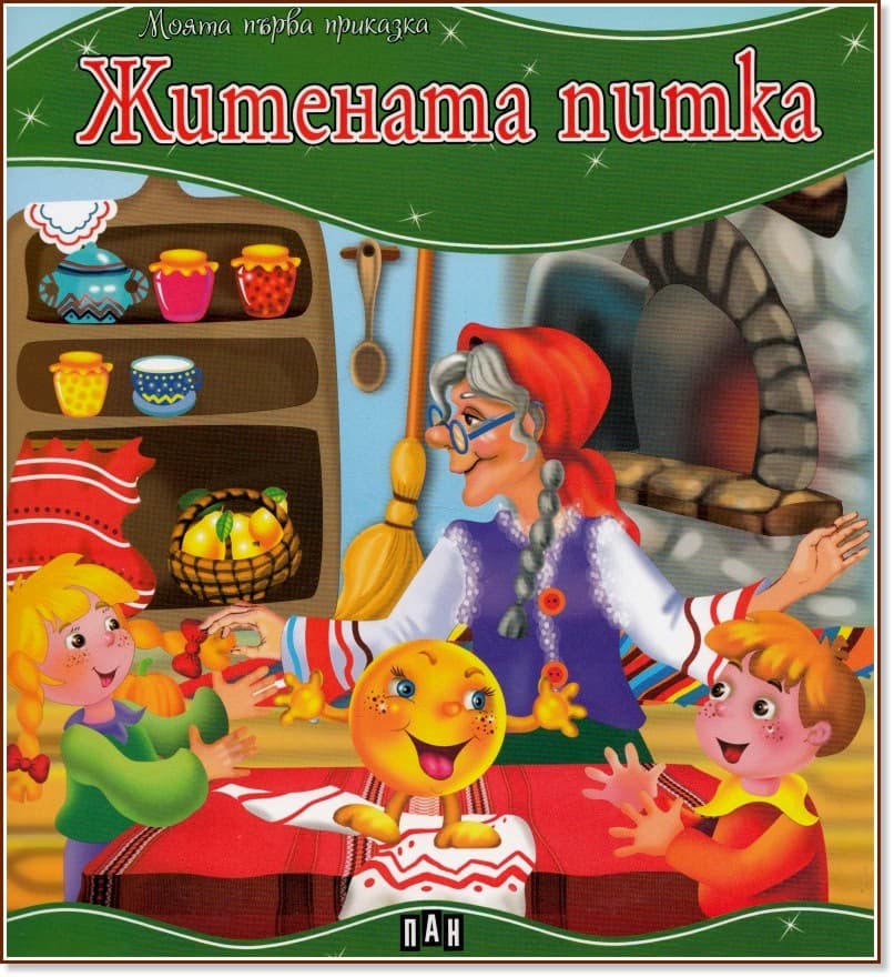 Корица на „Моята първа приказка: Житената питка"