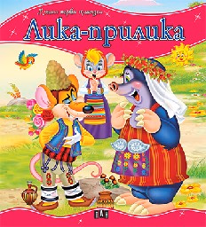 Корица на „Моята първа приказка. Лика-прилика"