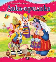 Корица на „Моята първа приказка. Лика-прилика"