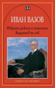 Корица на „Избрани разкази и пътеписи. Кардашев на лов"