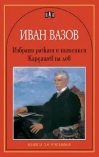 Корица на „Избрани разкази и пътеписи. Кардашев на лов" — Иван Вазов
