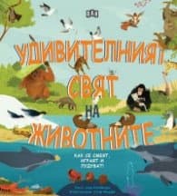 Корица на „Удивителният свят на животните - как се смеят, играят и лудуват" — Ана Клейборн