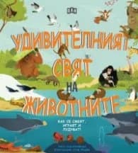 Корица на „Удивителният свят на животните - как се смеят, играят и лудуват" — Ана Клейборн