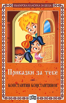 Корица на „Приказки за тебе"