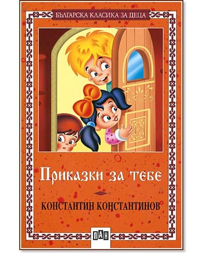 Корица на „Приказки за тебе" — Константин Константинов