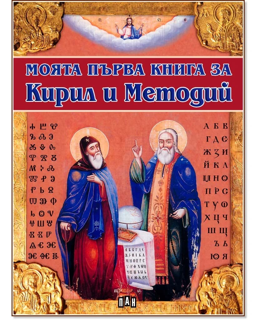 Корица на „Моята първа книга за Кирил и Методий" — Цанко Лалев