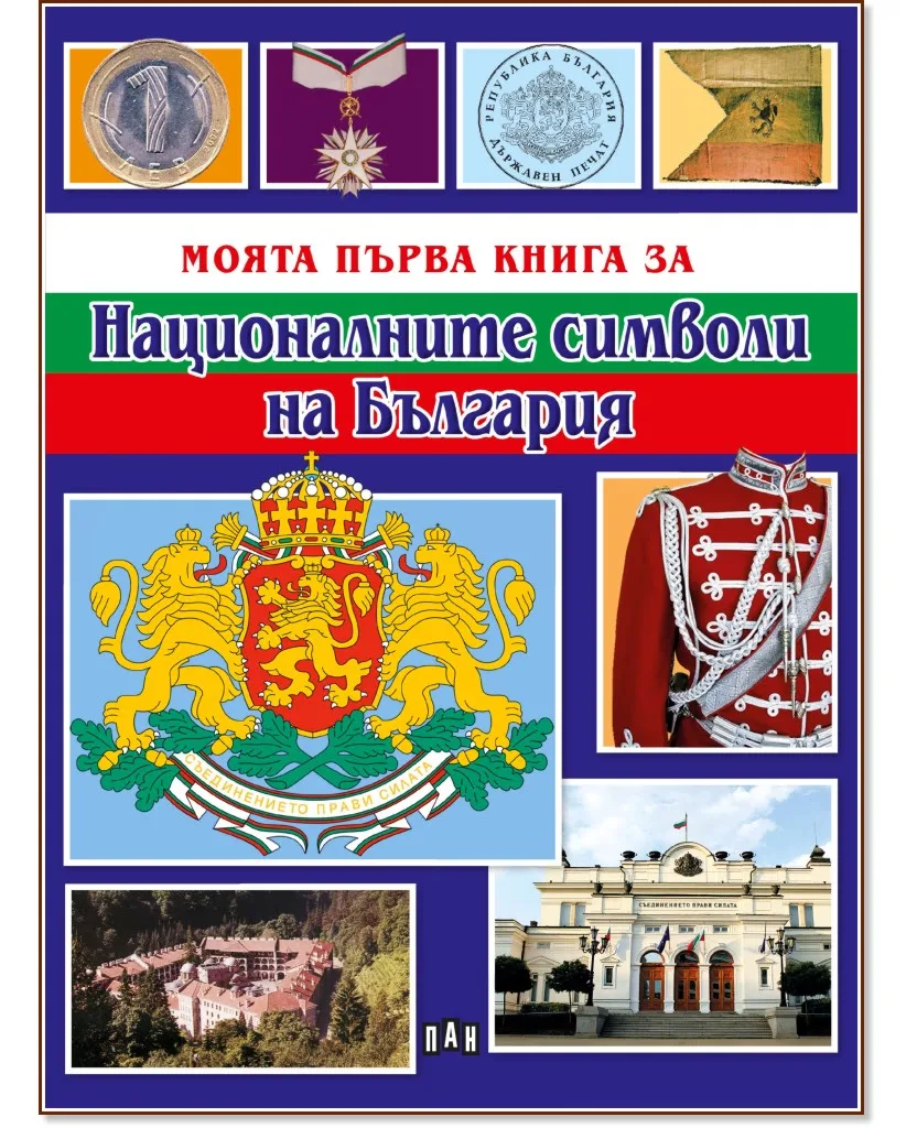 Корица на „Моята първа книга за националните символи на България" — Любомир Русанов