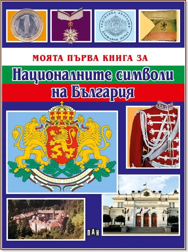 Корица на „Моята първа книга за националните символи на България“, Любомир Русанов