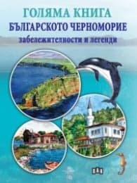 Корица на „Голяма книга Българското черноморие - забележителности и легенди" — Зорница Василева