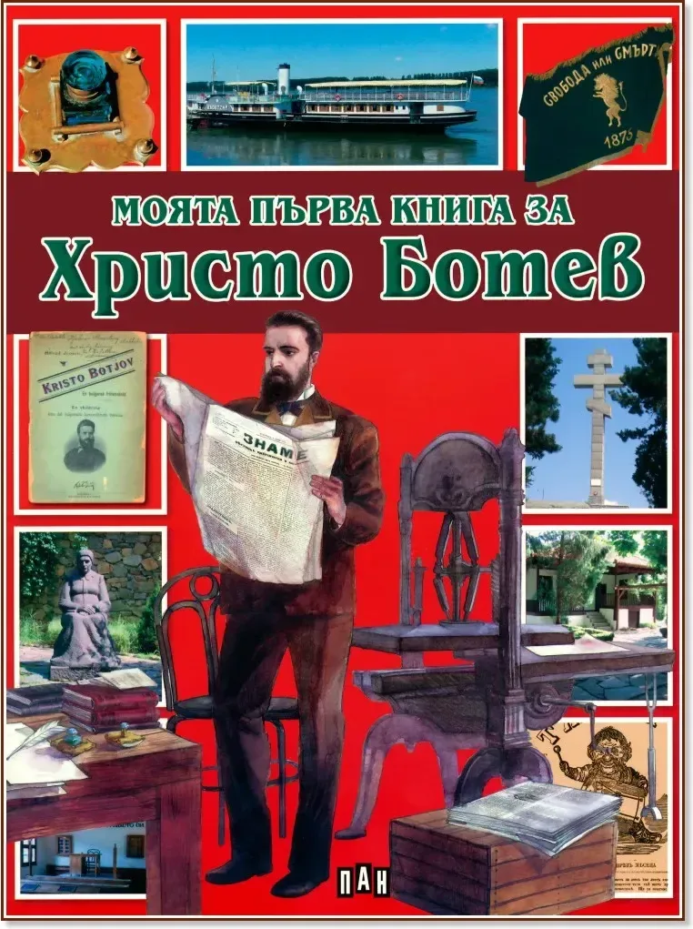 Корица на „Моята първа книга за Христо Ботев“, Любомир Русанов
