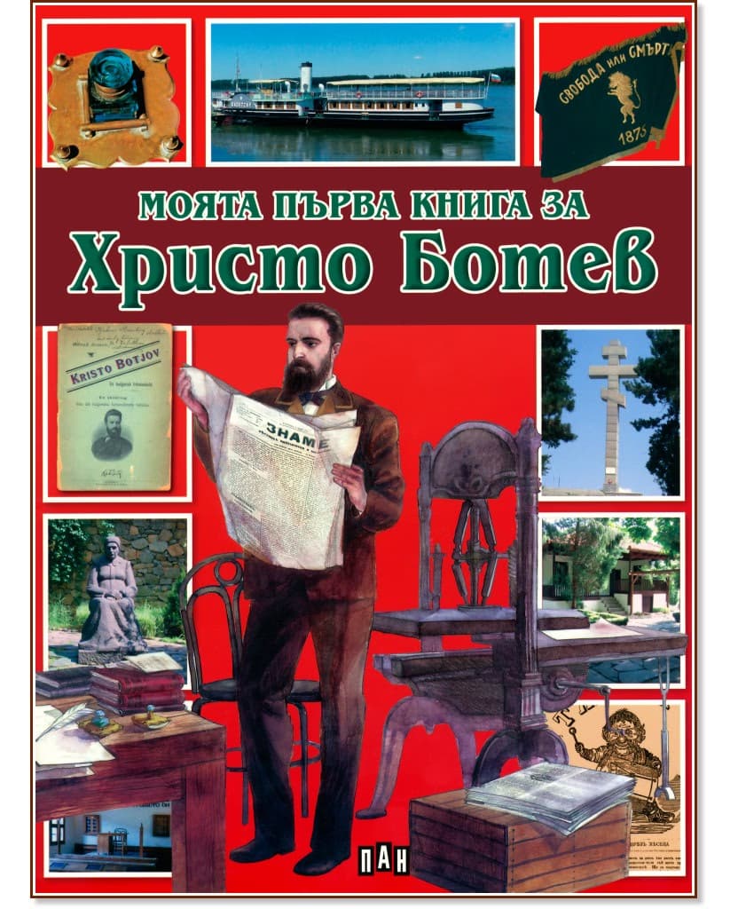 Корица на „Моята първа книга за Христо Ботев" — Любомир Русанов
