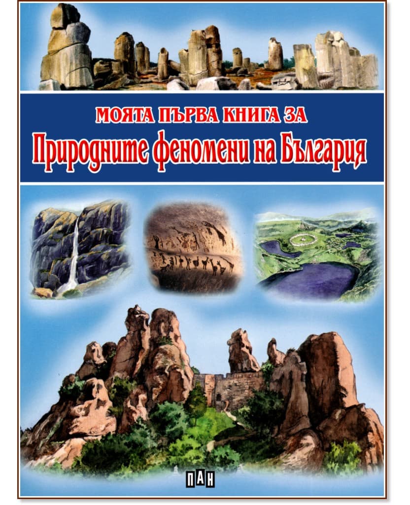 Корица на „Моята първа книга за природните феномени на България" — Любомир Русанов