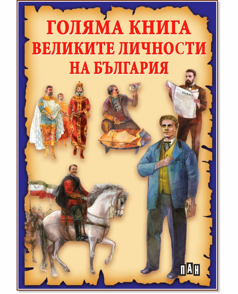 Корица на „Голяма книга на великите личности на България" — Станчо Пенчев