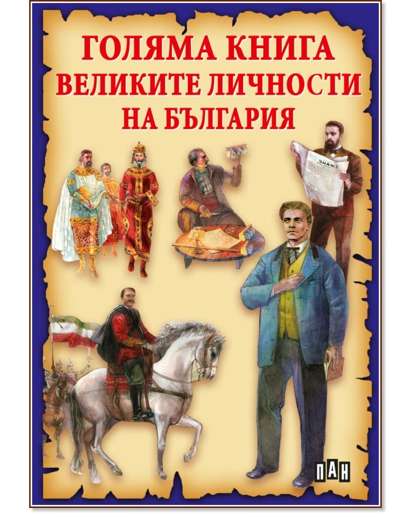 Корица на „Голяма книга на великите личности на България" — Станчо Пенчев