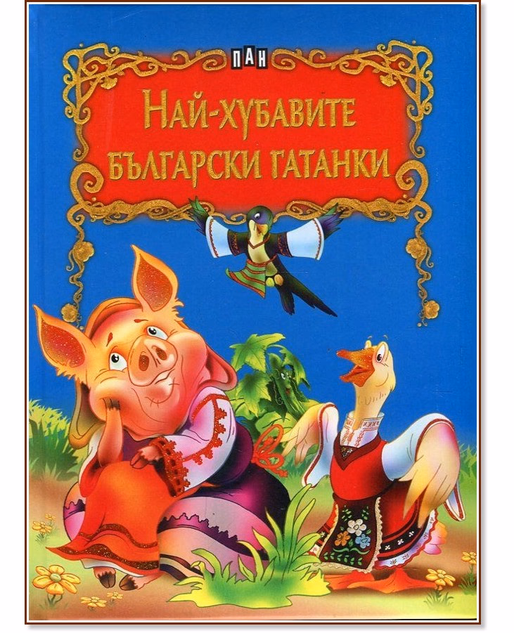 Корица на „Най-хубавите български гатанки"