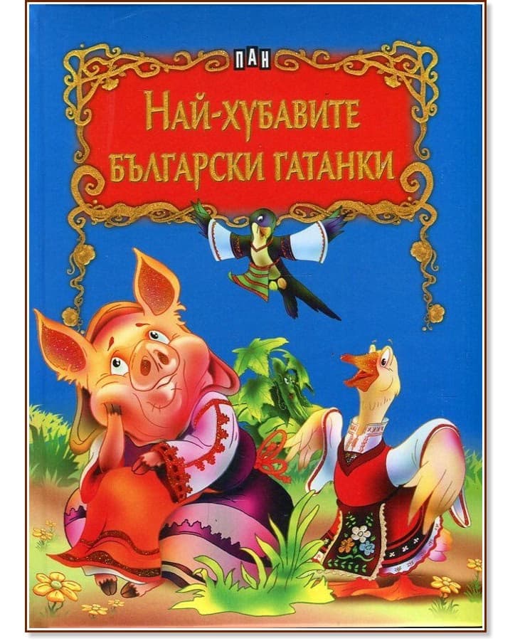 Корица на „Най-хубавите български гатанки"