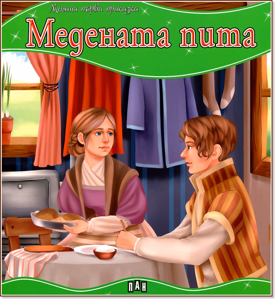 Корица на „Моята първа приказка: Медената пита"
