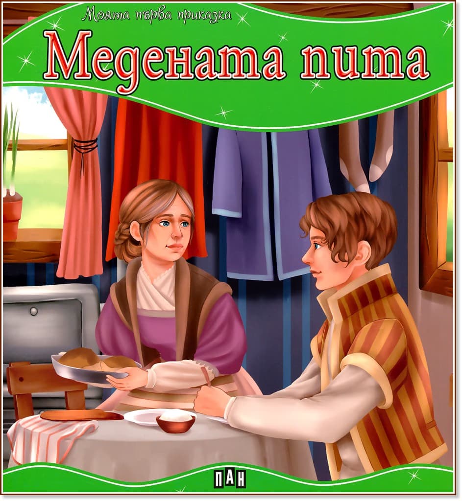 Корица на „Моята първа приказка: Медената пита"