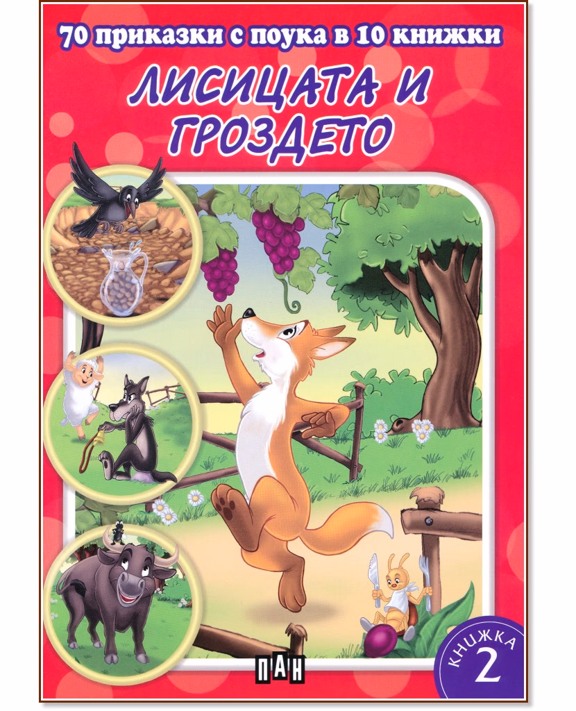Корица на „70 приказки с поука в 10 книжки - книга 2: Лисицата и гроздето"