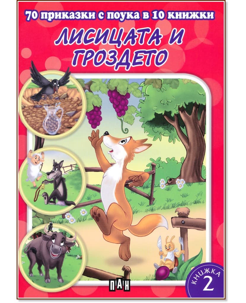Корица на „70 приказки с поука в 10 книжки - книга 2: Лисицата и гроздето"