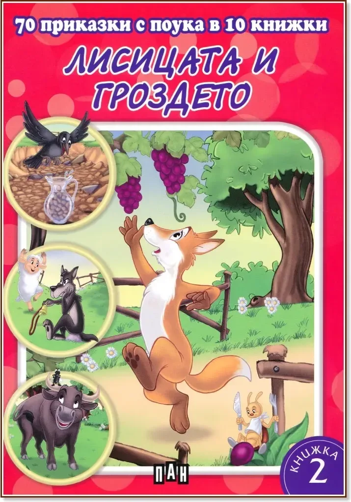 Корица на „70 приказки с поука в 10 книжки - книга 2: Лисицата и гроздето“