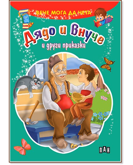 Корица на „Вече мога да чета: Дядо и внуче и други приказки"