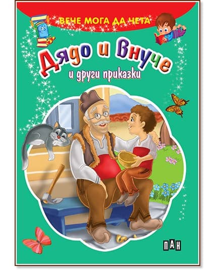 Корица на „Вече мога да чета: Дядо и внуче и други приказки"