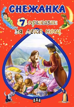 Корица на „7 приказки за лека нощ: Снежанка"