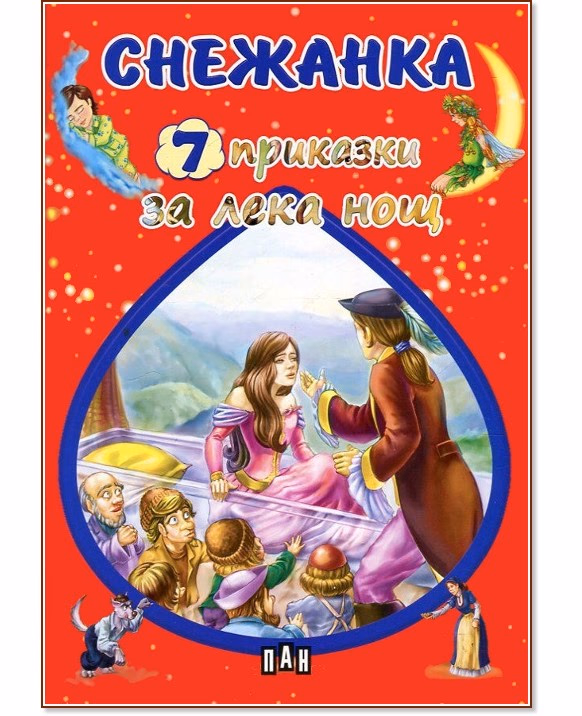 Корица на „7 приказки за лека нощ: Снежанка"