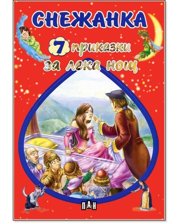 Корица на „7 приказки за лека нощ: Снежанка"