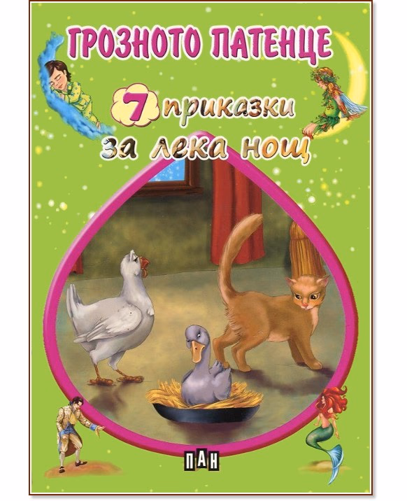 Корица на „7 приказки за лека нощ: Грозното патенце"