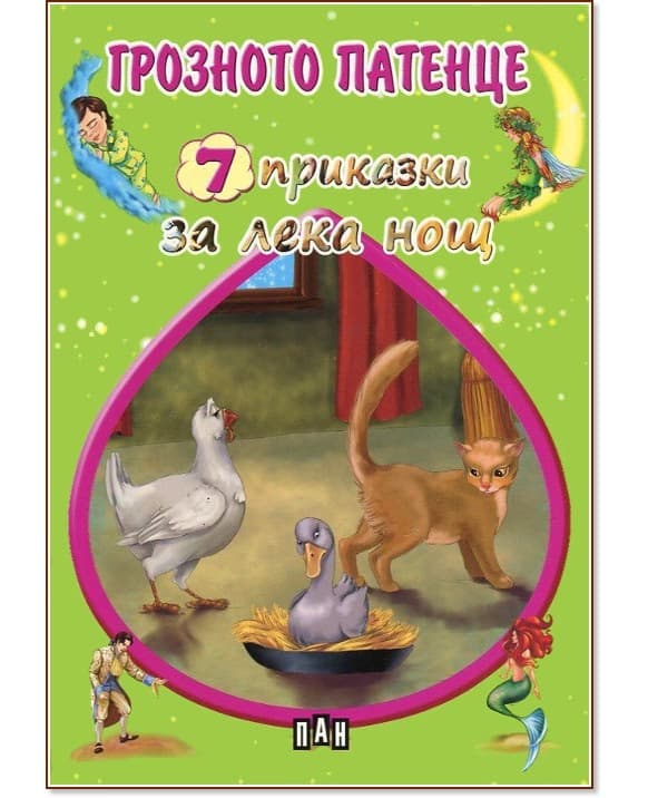 Корица на „7 приказки за лека нощ: Грозното патенце"