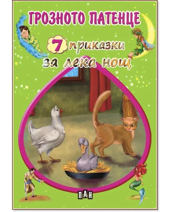 Корица на „7 приказки за лека нощ: Грозното патенце"