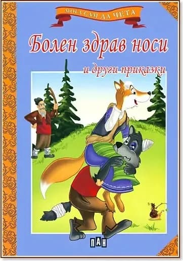 Корица на „Мога сам да чета: Болен здрав носи и други приказки“
