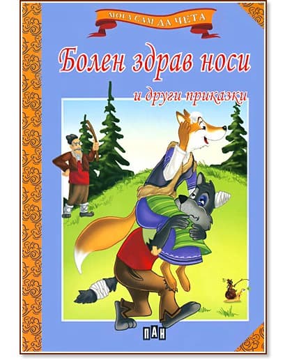 Корица на „Мога сам да чета: Болен здрав носи и други приказки"