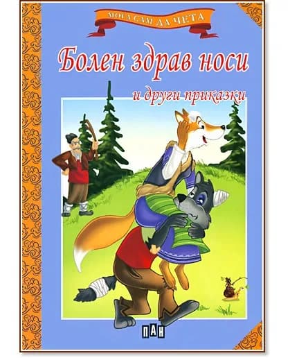 Корица на „Мога сам да чета: Болен здрав носи и други приказки"